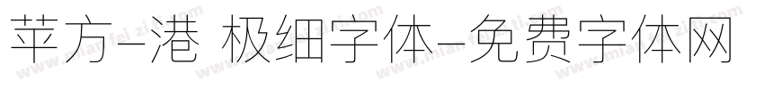 苹方-港 极细字体字体转换